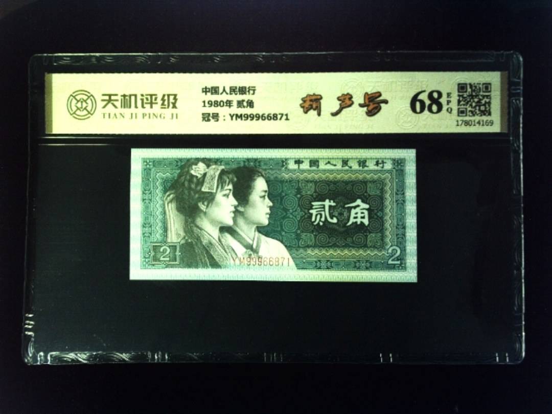 中国人民银行1980年 贰角，冠号YM99966871，纸币，钱币收藏