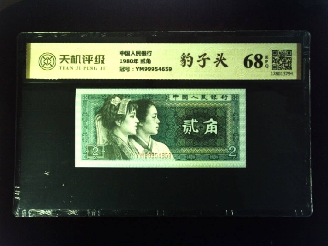 中国人民银行1980年 贰角，冠号YM99954659，纸币，钱币收藏