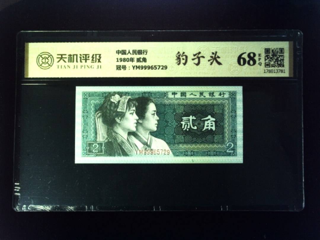 中国人民银行1980年 贰角，冠号YM99965729，纸币，钱币收藏