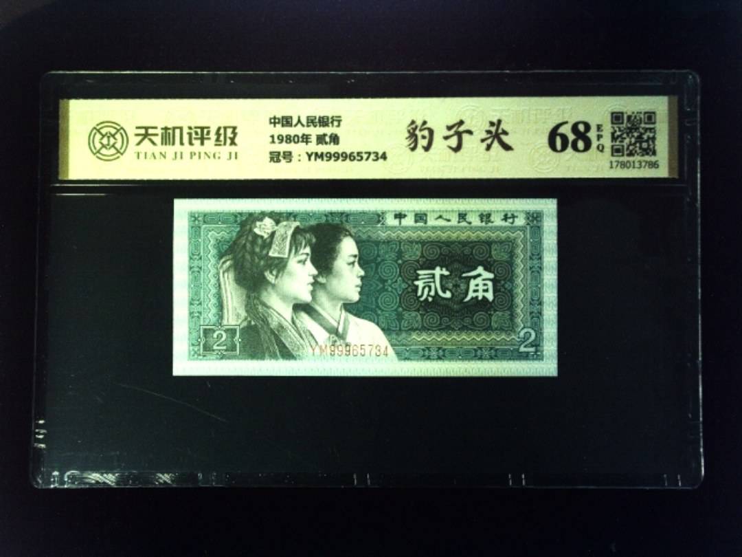 中国人民银行1980年 贰角，冠号YM99965734，纸币，钱币收藏