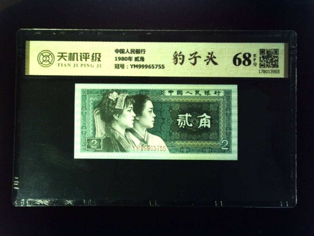 中国人民银行1980年 贰角，冠号YM99965755，纸币，钱币收藏