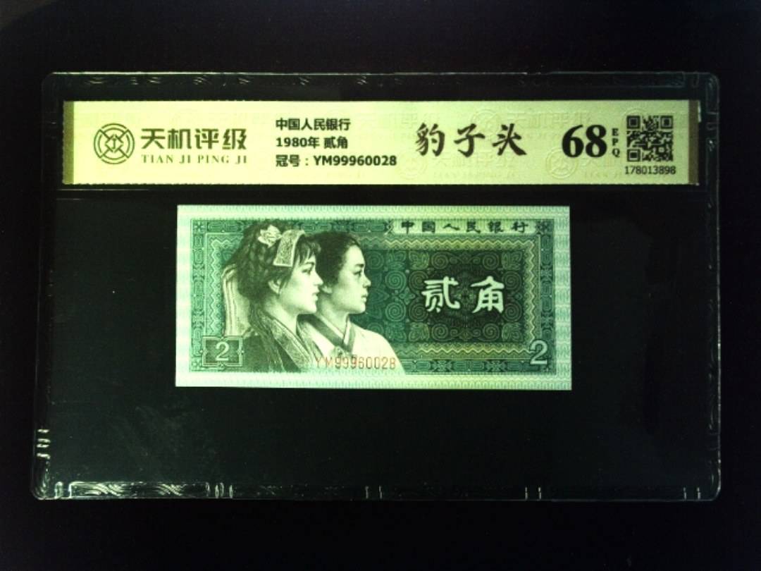 中国人民银行1980年 贰角，冠号YM99960028，纸币，钱币收藏