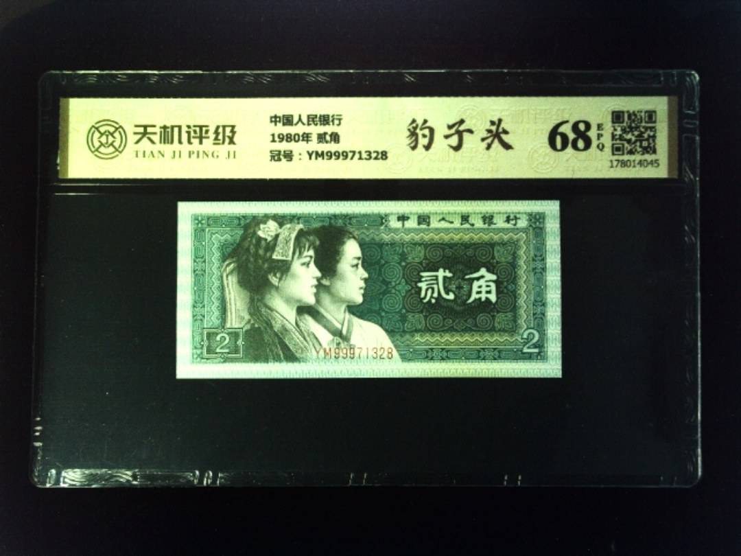 中国人民银行1980年 贰角，冠号YM99971328，纸币，钱币收藏