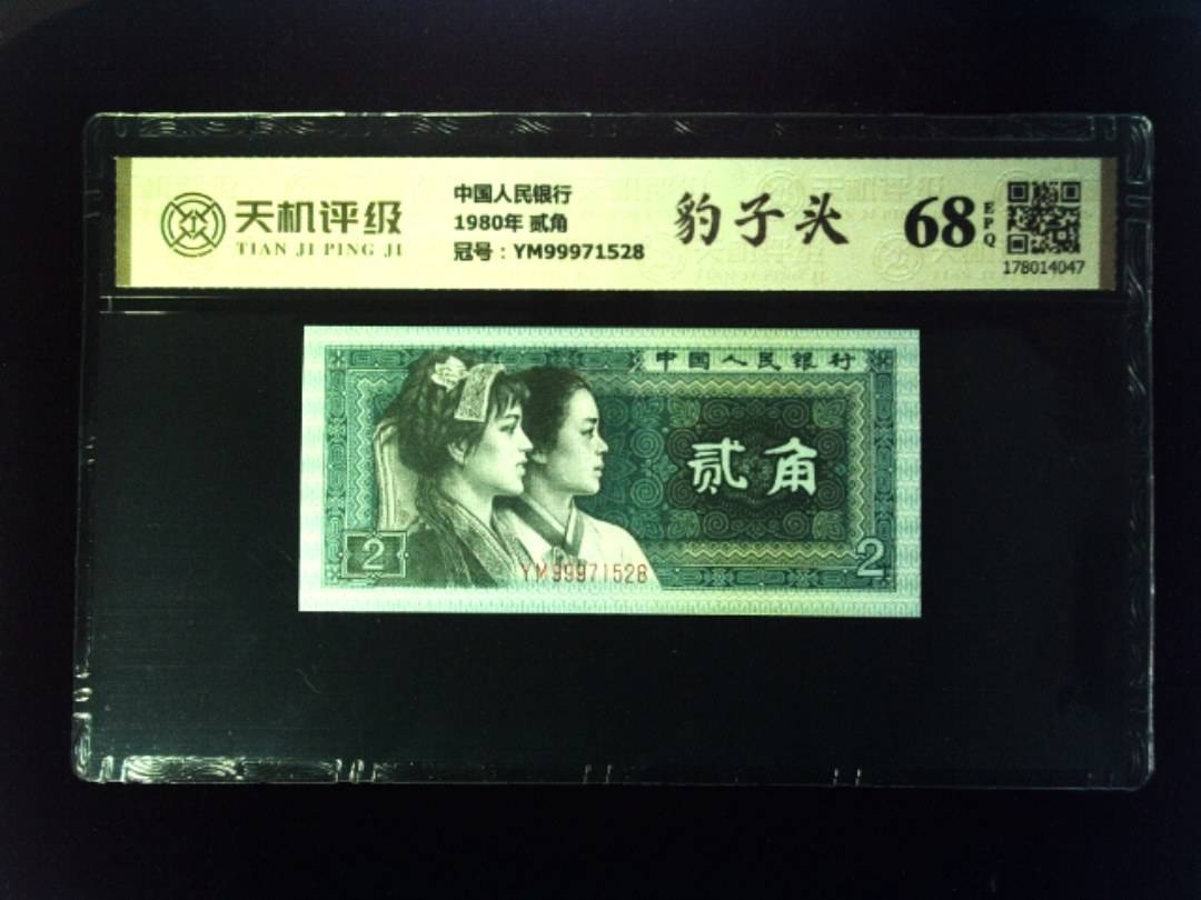 中国人民银行1980年 贰角，冠号YM99971528，纸币，钱币收藏