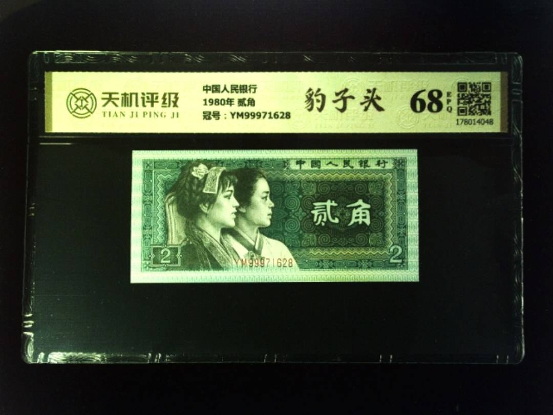中国人民银行1980年 贰角，冠号YM99971628，纸币，钱币收藏