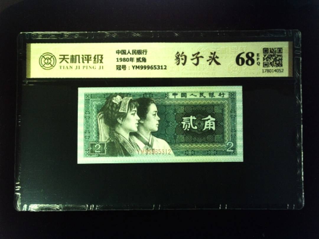 中国人民银行1980年 贰角，冠号YM99965312，纸币，钱币收藏