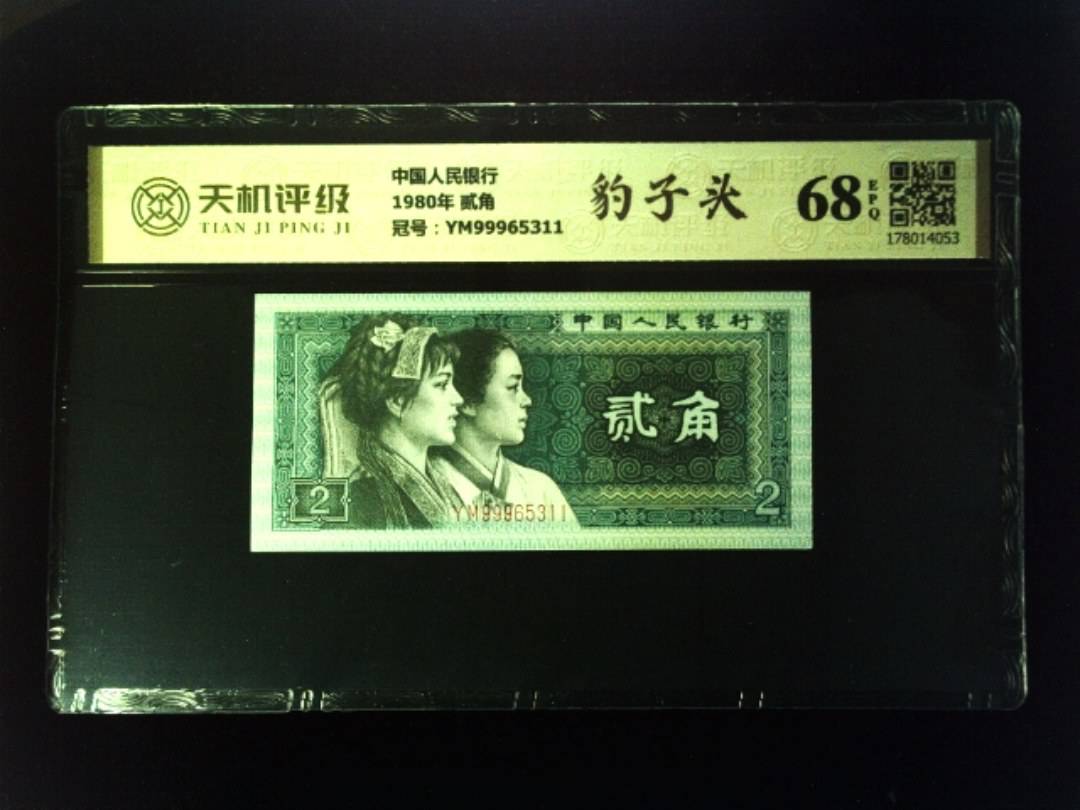 中国人民银行1980年 贰角，冠号YM99965311，纸币，钱币收藏