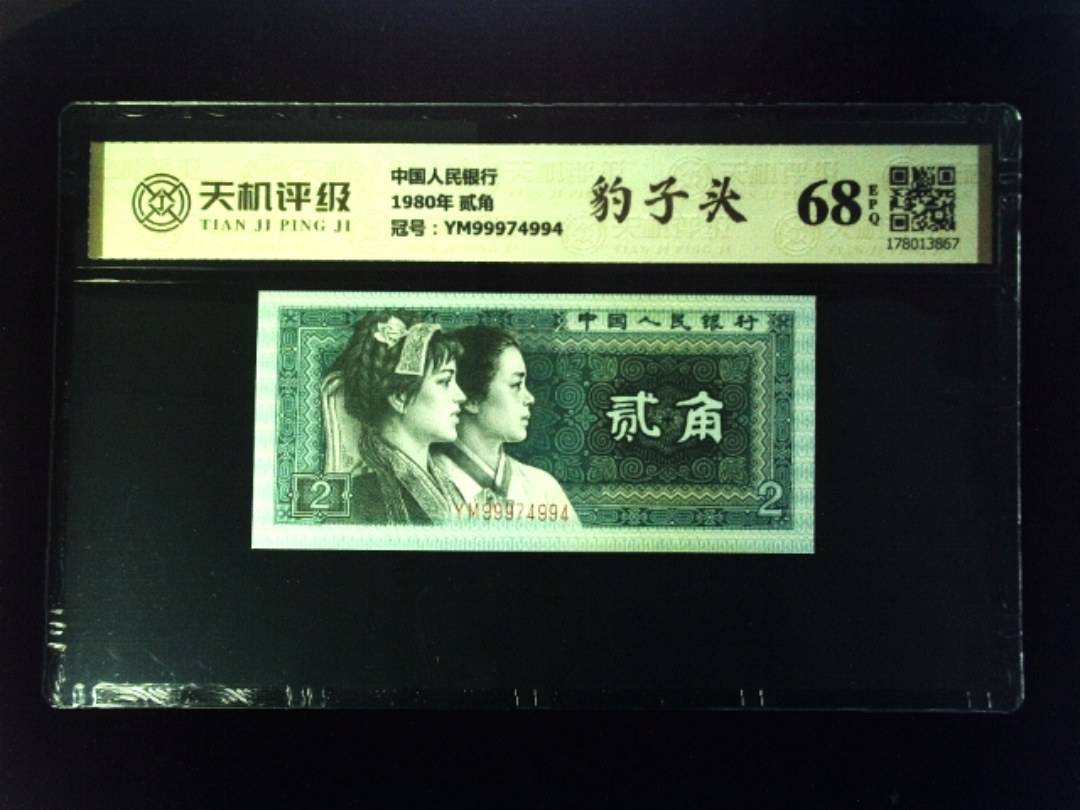 中国人民银行1980年 贰角，冠号YM99974994，纸币，钱币收藏