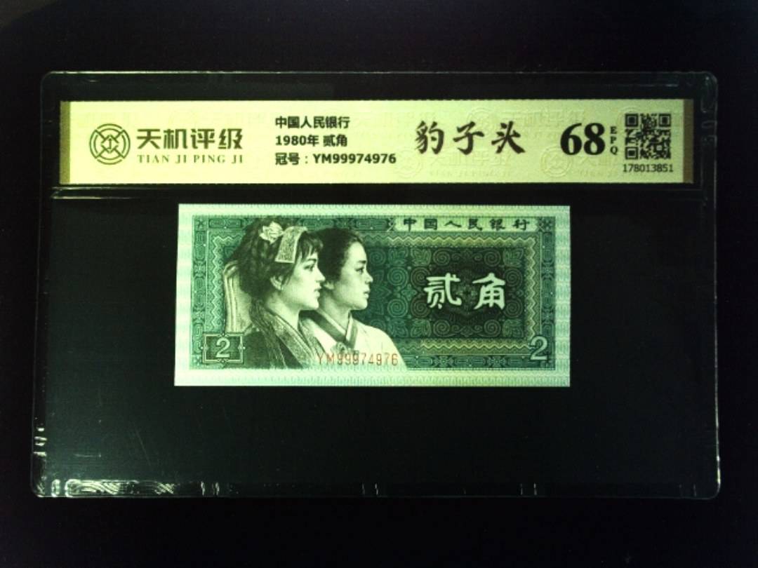 中国人民银行1980年 贰角，冠号YM99974976，纸币，钱币收藏