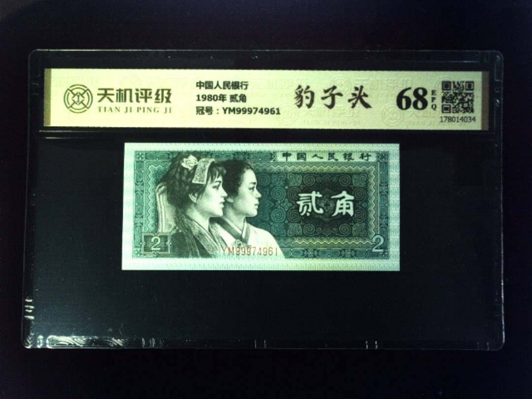 中国人民银行1980年 贰角，冠号YM99974961，纸币，钱币收藏