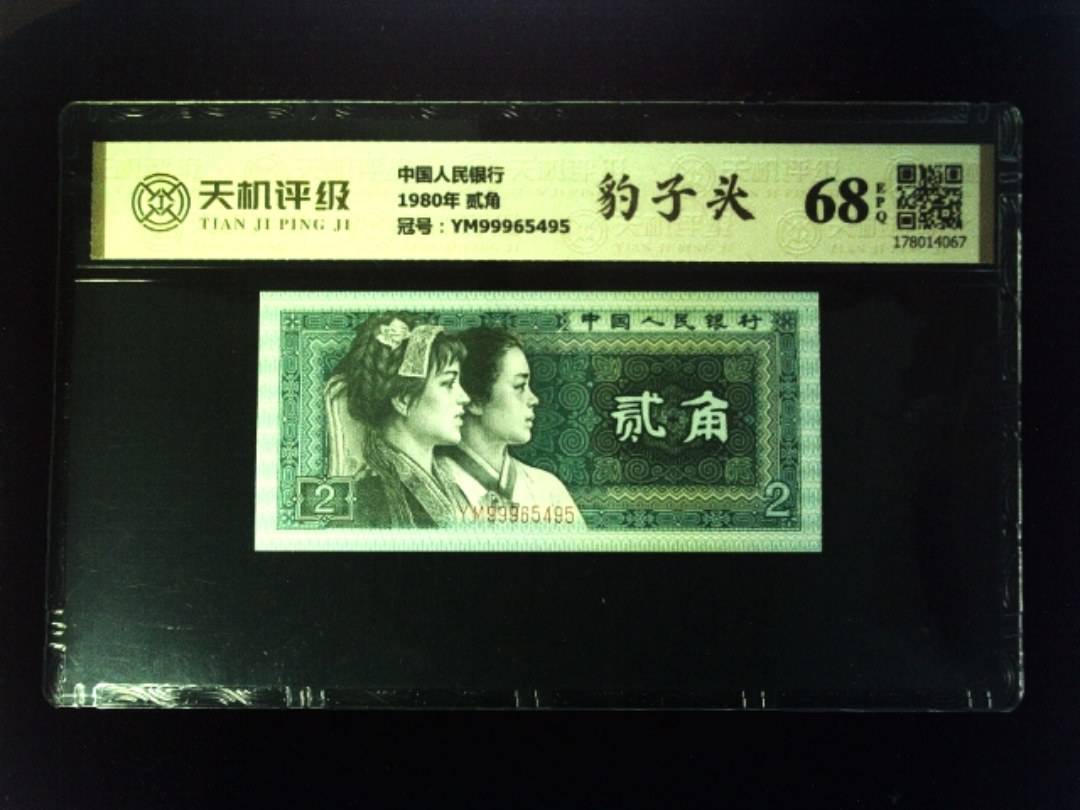 中国人民银行1980年 贰角，冠号YM99965495，纸币，钱币收藏