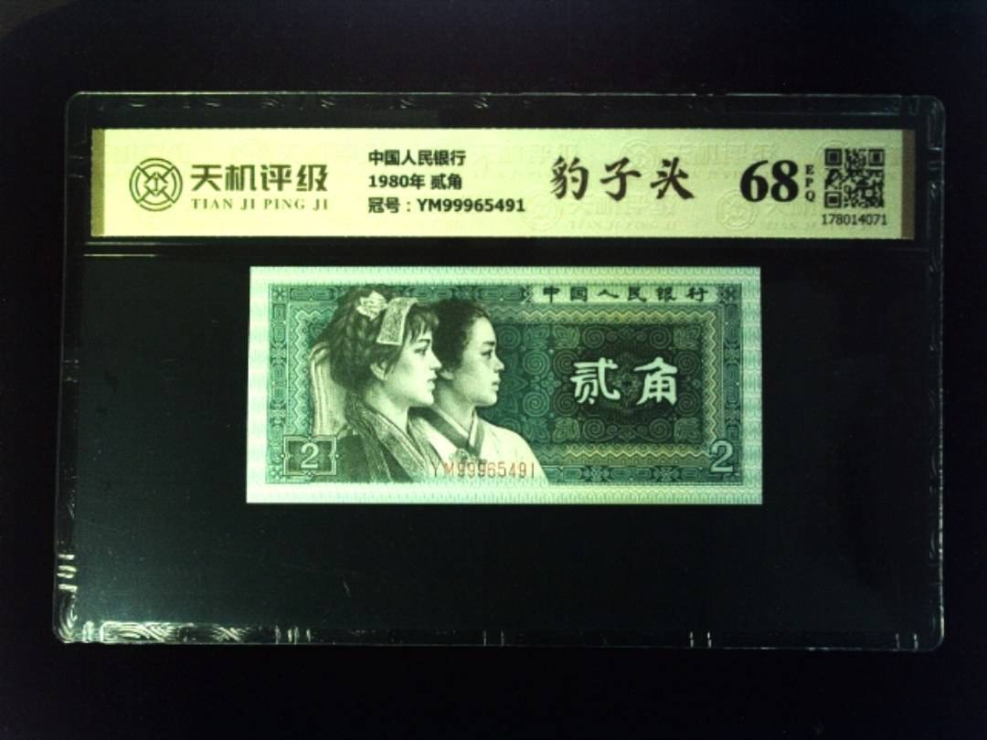 中国人民银行1980年 贰角，冠号YM99965491，纸币，钱币收藏
