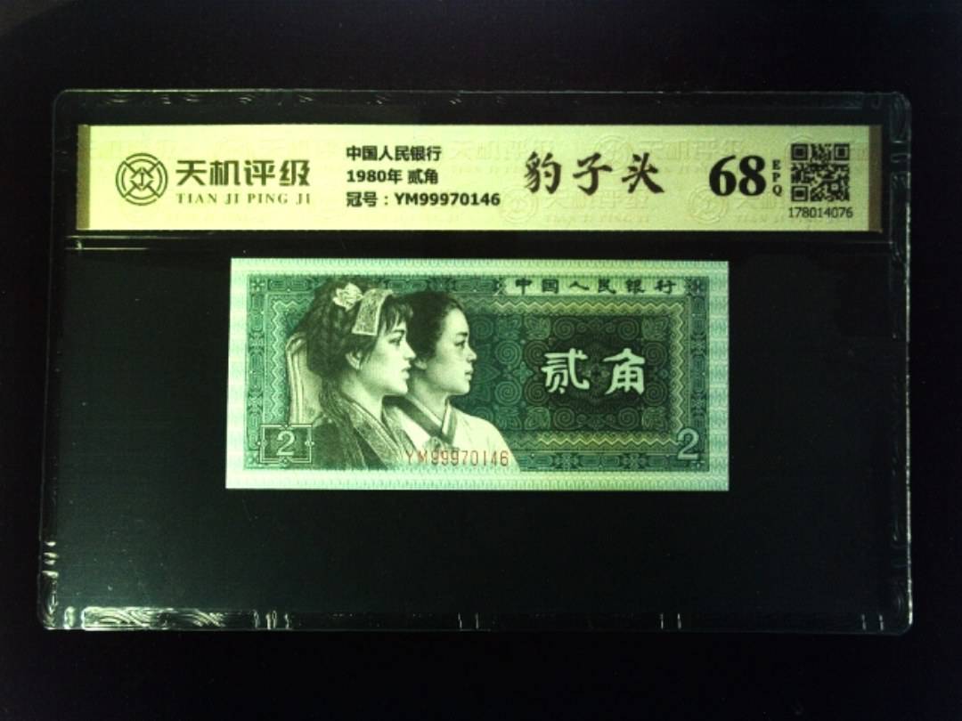 中国人民银行1980年 贰角，冠号YM99970146，纸币，钱币收藏