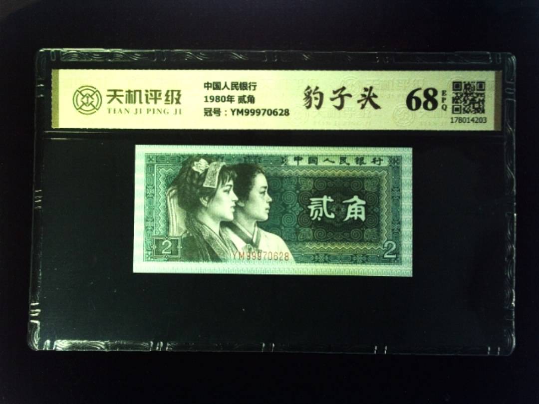 中国人民银行1980年 贰角，冠号YM99970628，纸币，钱币收藏