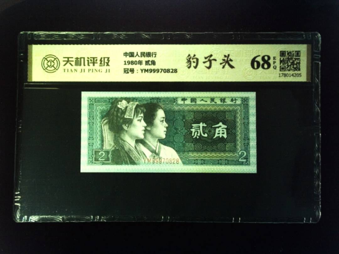 中国人民银行1980年 贰角，冠号YM99970828，纸币，钱币收藏