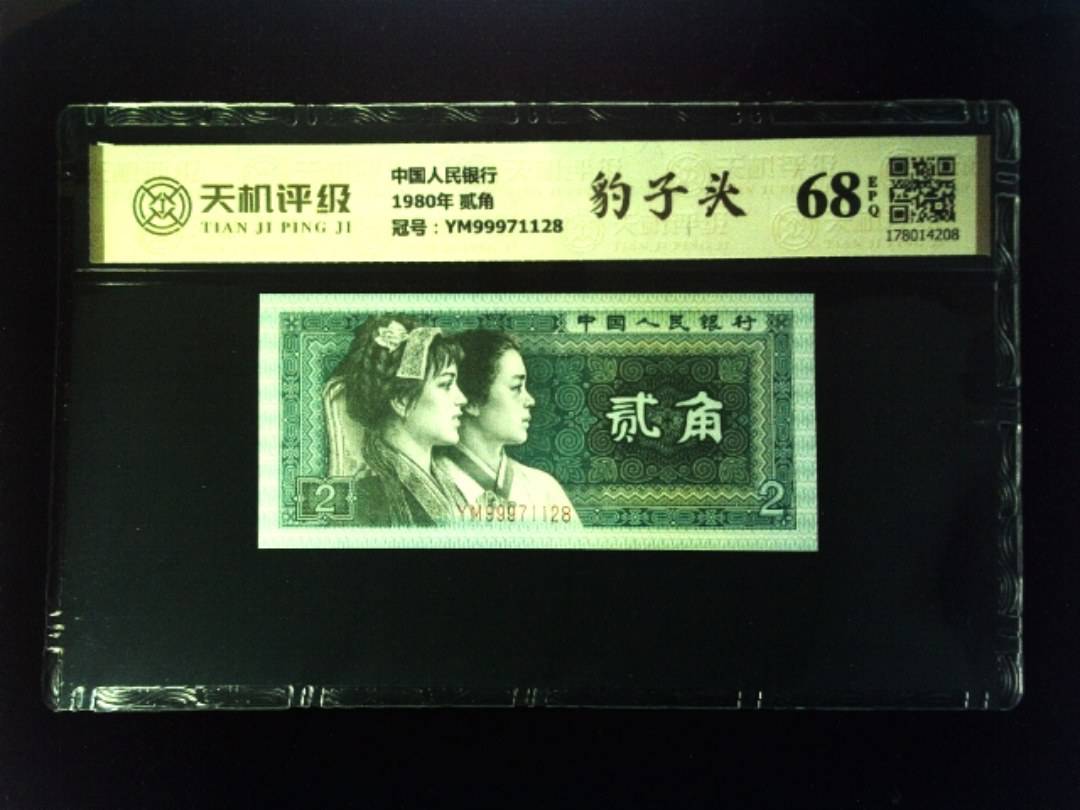 中国人民银行1980年 贰角，冠号YM99971128，纸币，钱币收藏