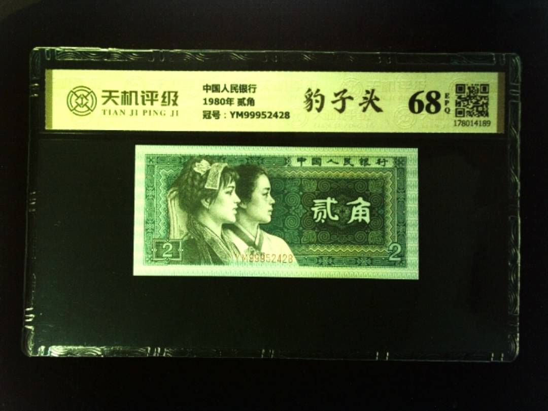 中国人民银行1980年 贰角，冠号YM99952428，纸币，钱币收藏