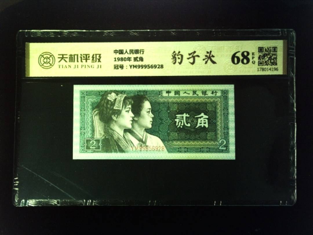 中国人民银行1980年 贰角，冠号YM99956928，纸币，钱币收藏