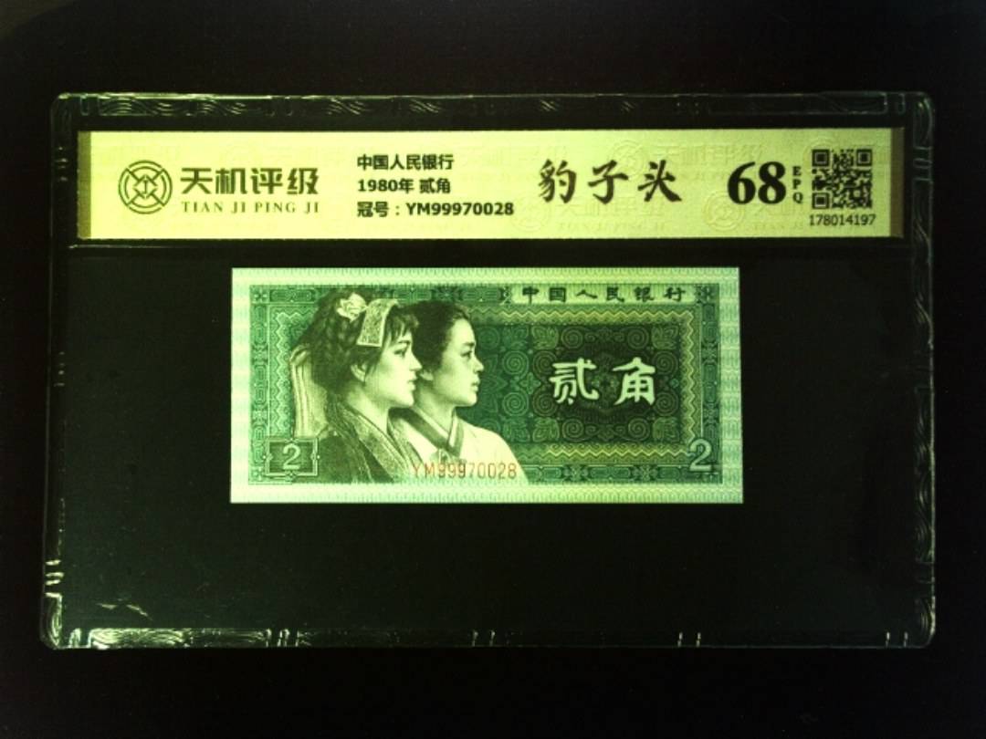 中国人民银行1980年 贰角，冠号YM99970028，纸币，钱币收藏