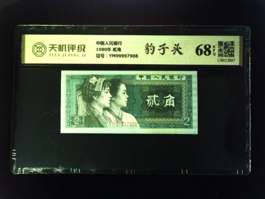 中国人民银行1980年 贰角，冠号YM99997908，纸币，钱币收藏