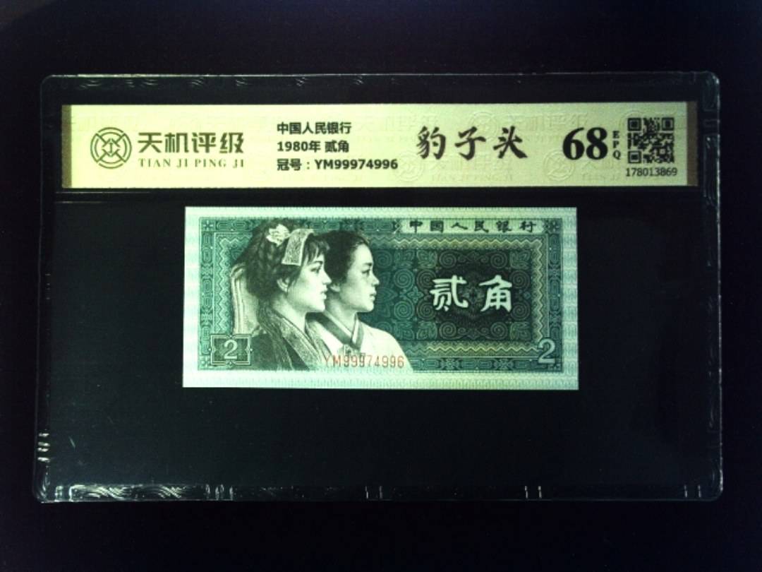 中国人民银行1980年 贰角，冠号YM99974996，纸币，钱币收藏