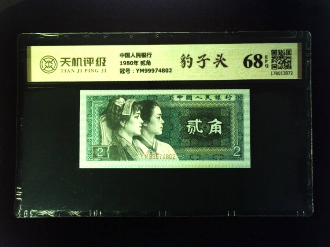 中国人民银行1980年 贰角，冠号YM99974802，纸币，钱币收藏