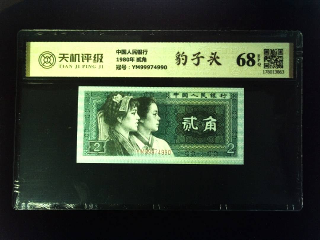 中国人民银行1980年 贰角，冠号YM99974990，纸币，钱币收藏