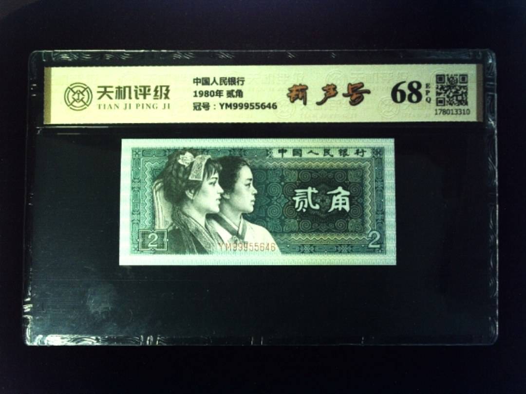中国人民银行1980年 贰角，冠号YM99955646，纸币，钱币收藏