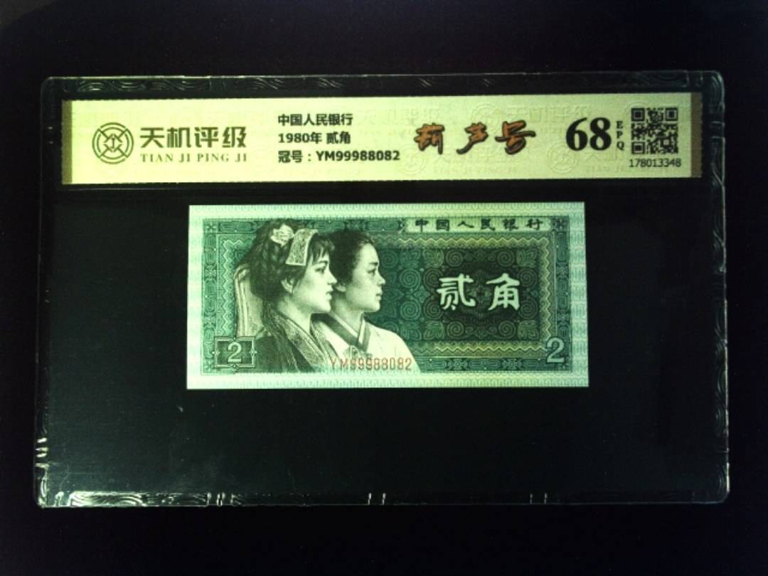 中国人民银行1980年 贰角，冠号YM99988082，纸币，钱币收藏
