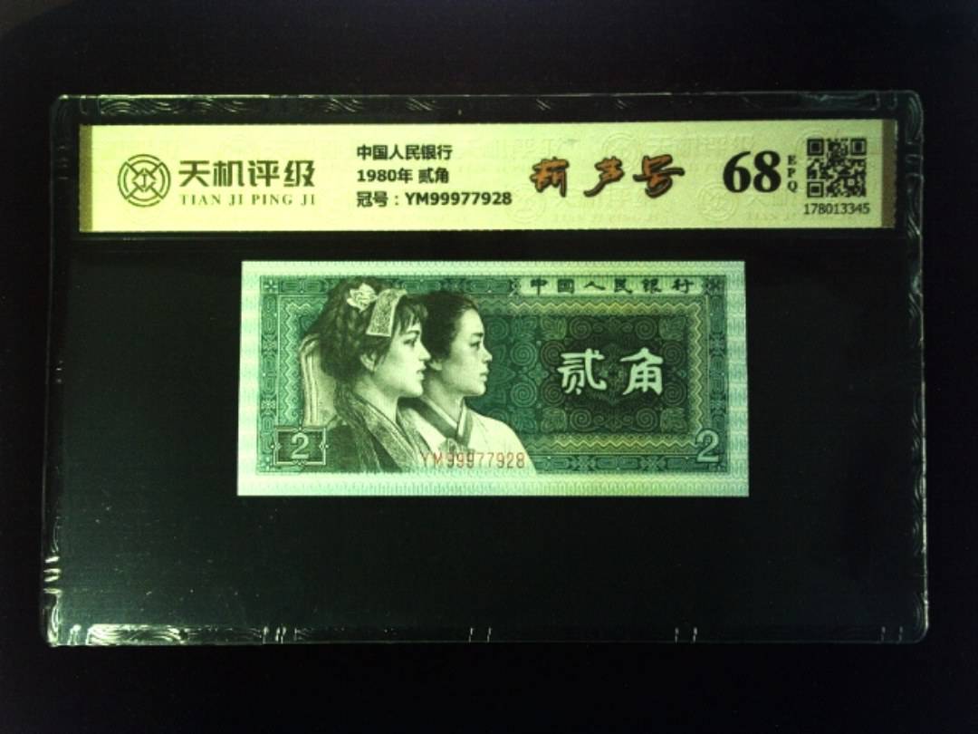 中国人民银行1980年 贰角，冠号YM99977928，纸币，钱币收藏