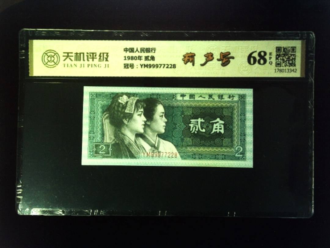 中国人民银行1980年 贰角，冠号YM99977228，纸币，钱币收藏