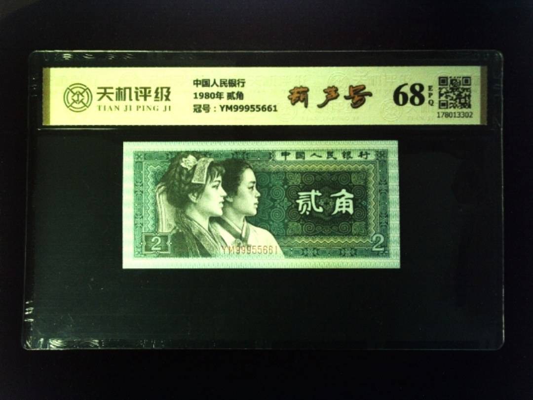 中国人民银行1980年 贰角，冠号YM99955661，纸币，钱币收藏