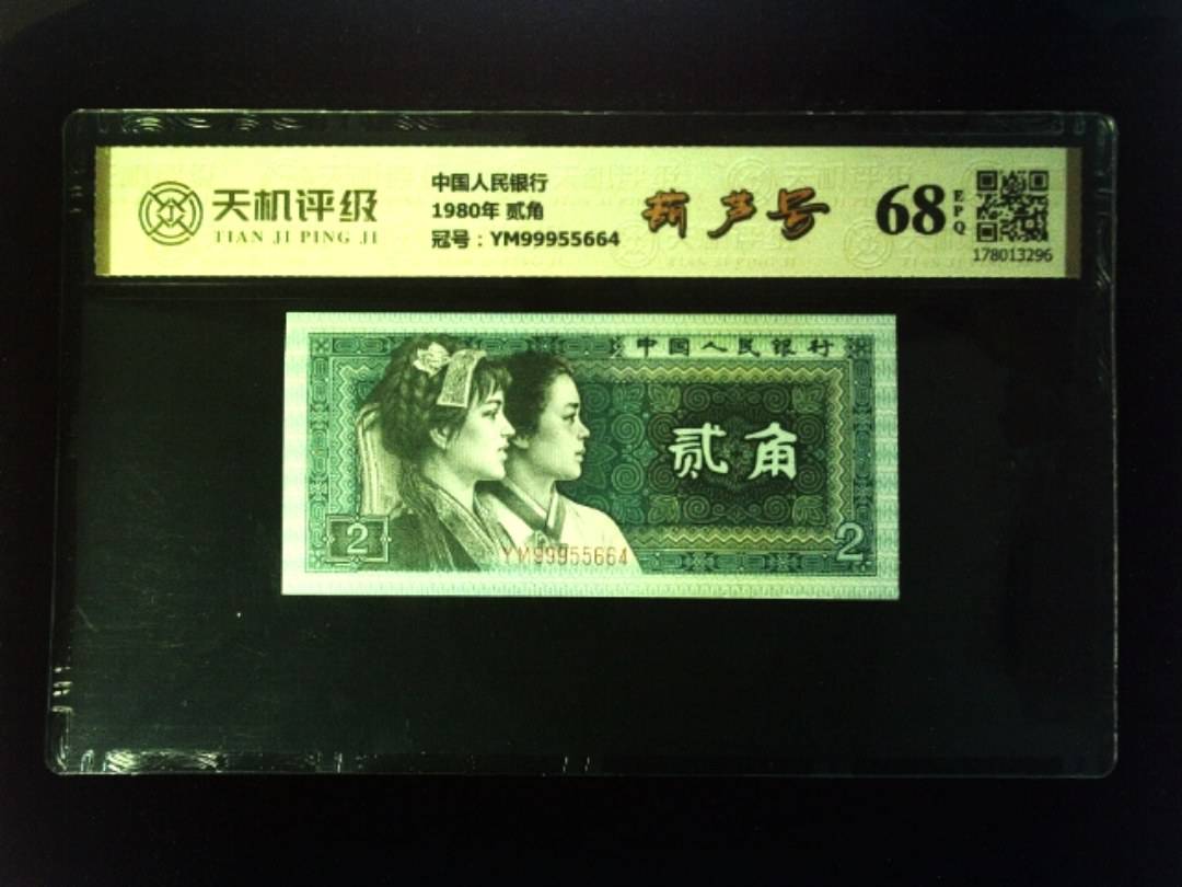 中国人民银行1980年 贰角，冠号YM99955664，纸币，钱币收藏