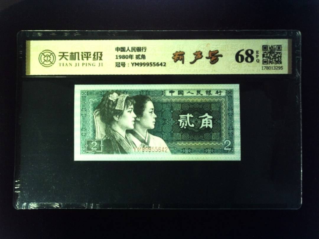 中国人民银行1980年 贰角，冠号YM99955642，纸币，钱币收藏