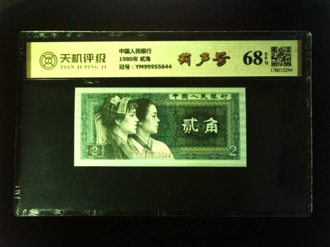 中国人民银行1980年 贰角，冠号YM99955644，纸币，钱币收藏