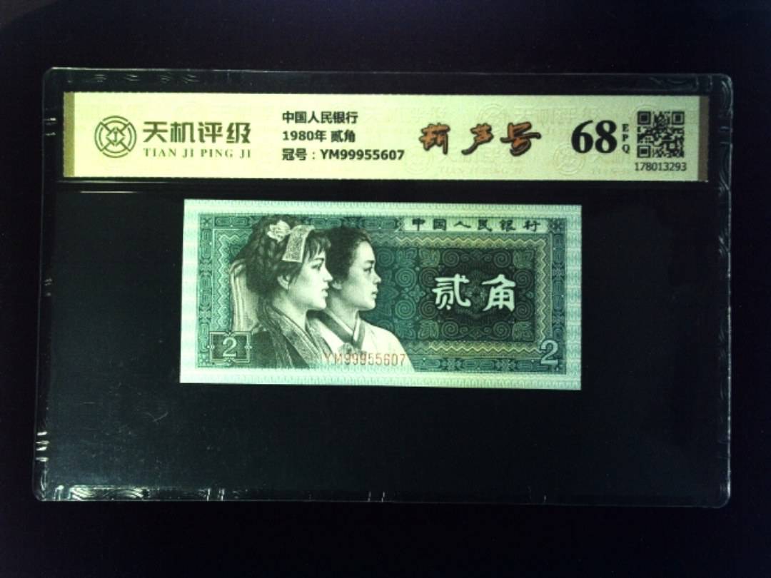 中国人民银行1980年 贰角，冠号YM99955607，纸币，钱币收藏