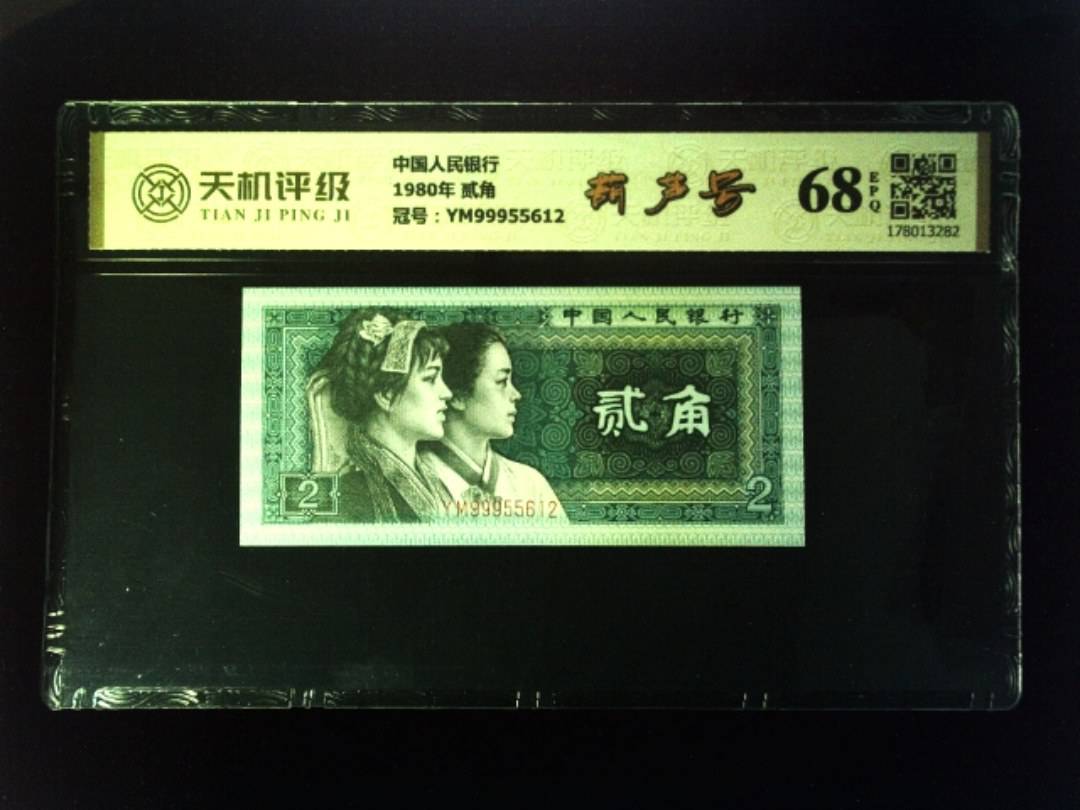 中国人民银行1980年 贰角，冠号YM99955612，纸币，钱币收藏