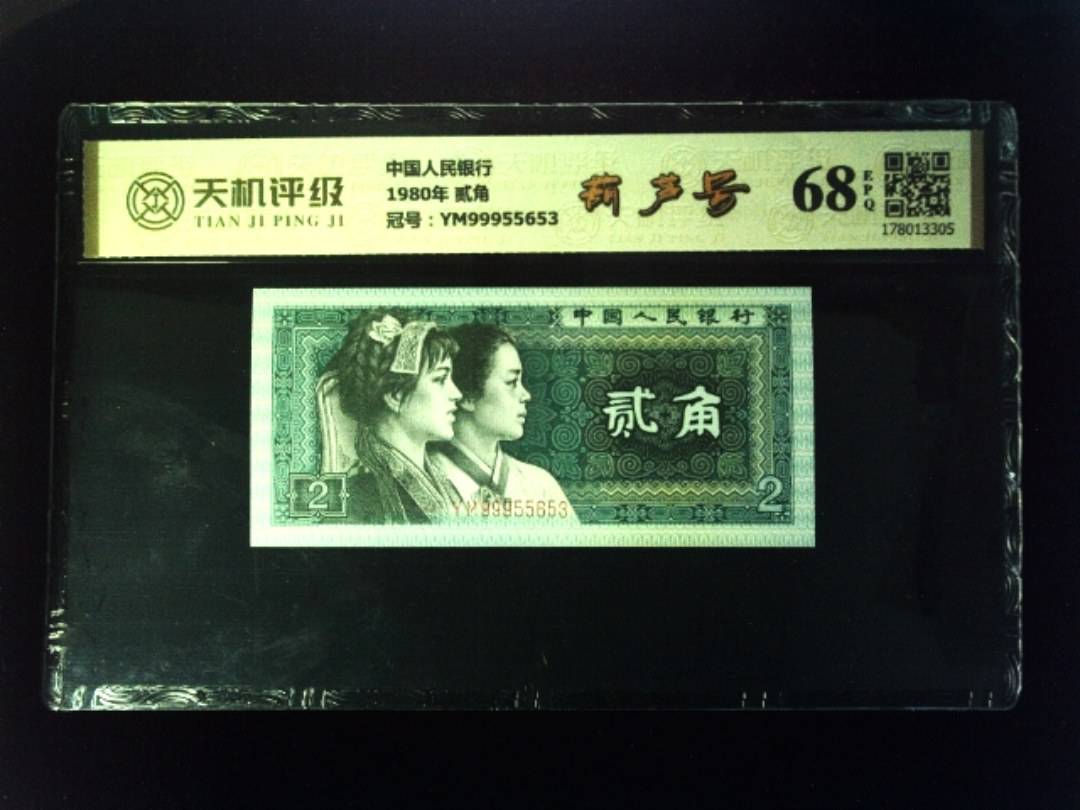 中国人民银行1980年 贰角，冠号YM99955653，纸币，钱币收藏