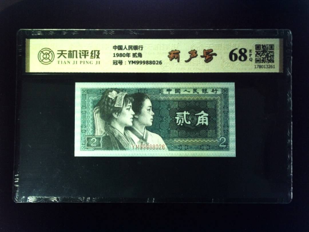 中国人民银行1980年 贰角，冠号YM99988026，纸币，钱币收藏