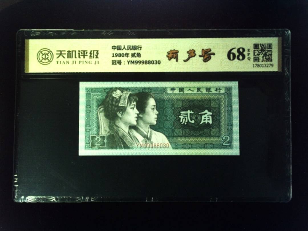 中国人民银行1980年 贰角，冠号YM99988030，纸币，钱币收藏