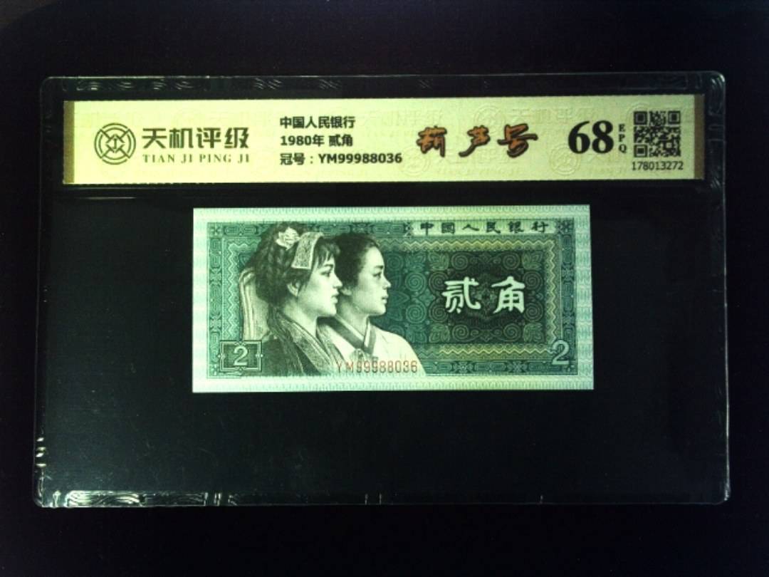 中国人民银行1980年 贰角，冠号YM99988036，纸币，钱币收藏