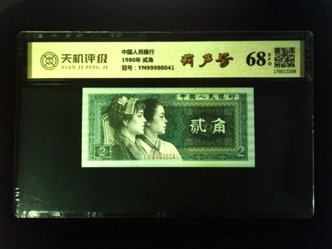 中国人民银行1980年 贰角，冠号YM99988041，纸币，钱币收藏