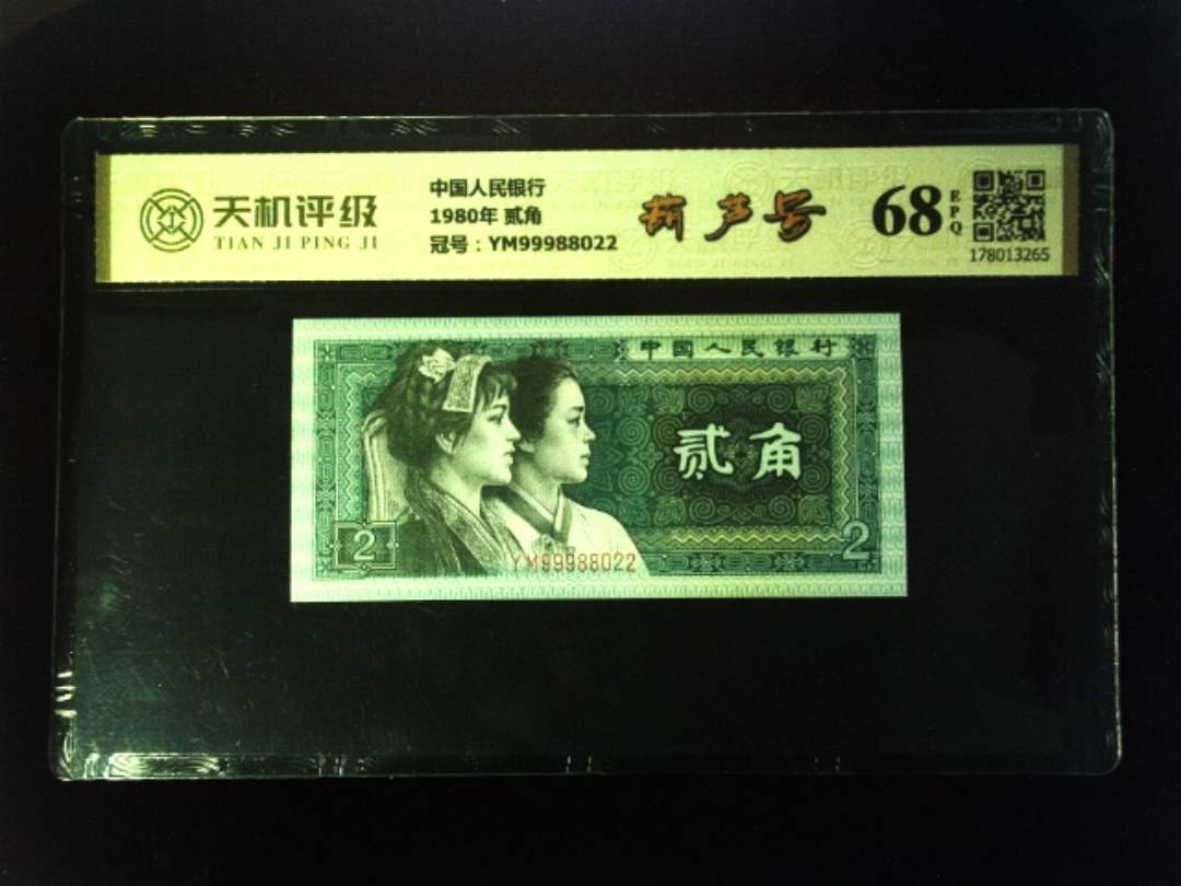 中国人民银行1980年 贰角，冠号YM99988022，纸币，钱币收藏
