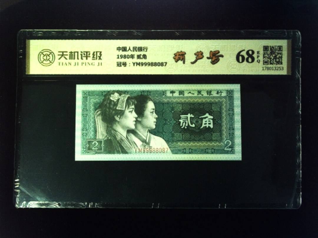 中国人民银行1980年 贰角，冠号YM99988087，纸币，钱币收藏