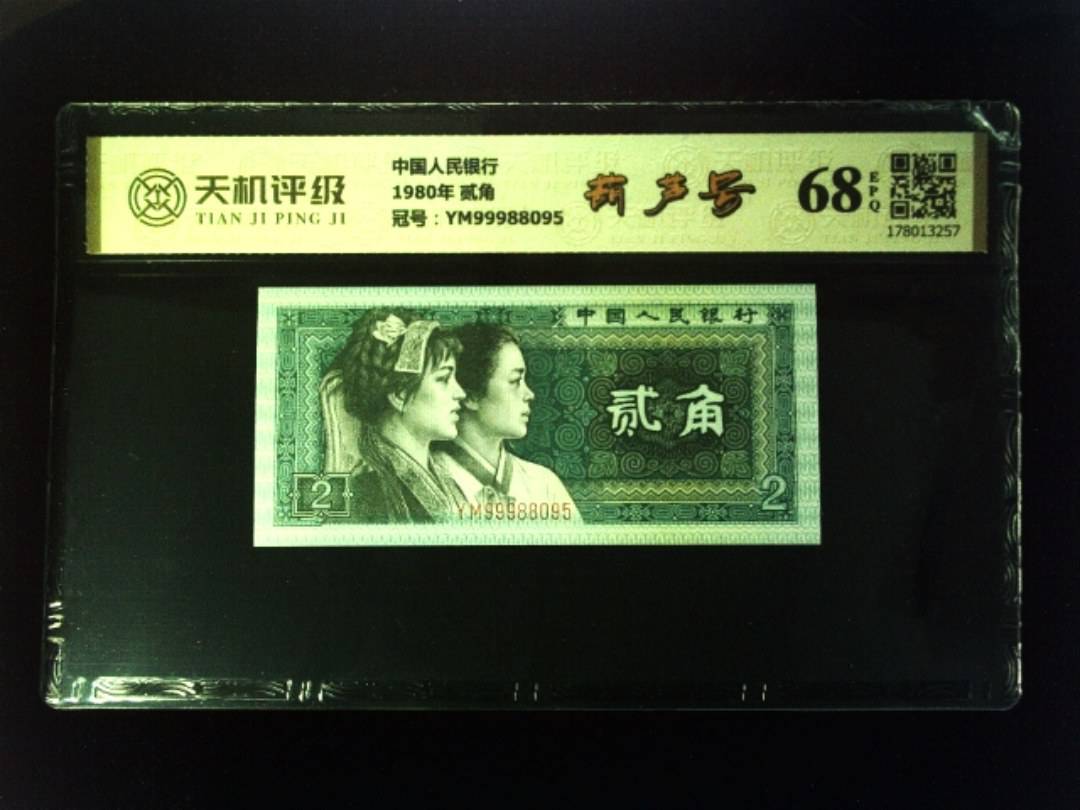 中国人民银行1980年 贰角，冠号YM99988095，纸币，钱币收藏