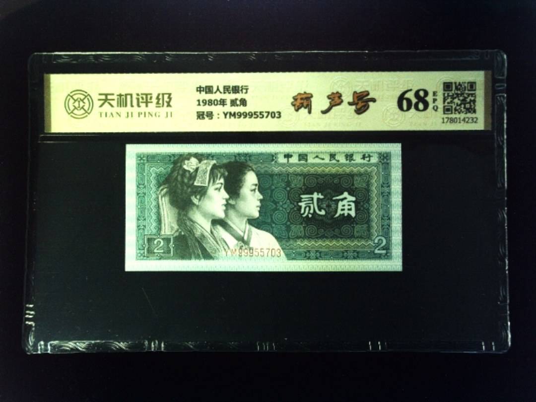 中国人民银行1980年 贰角，冠号YM99955703，纸币，钱币收藏