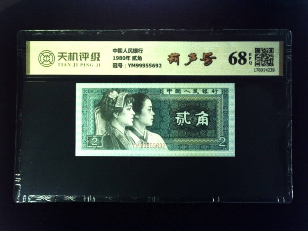 中国人民银行1980年 贰角，冠号YM99955692，纸币，钱币收藏