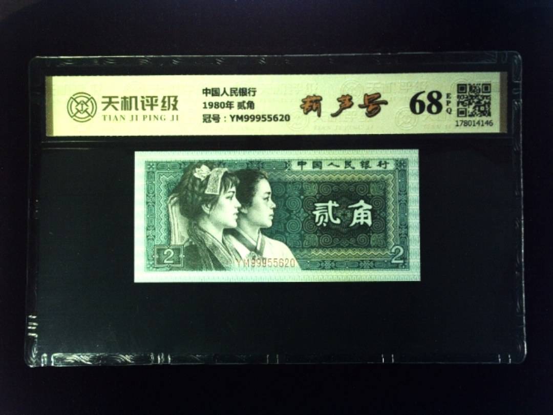 中国人民银行1980年 贰角，冠号YM99955620，纸币，钱币收藏