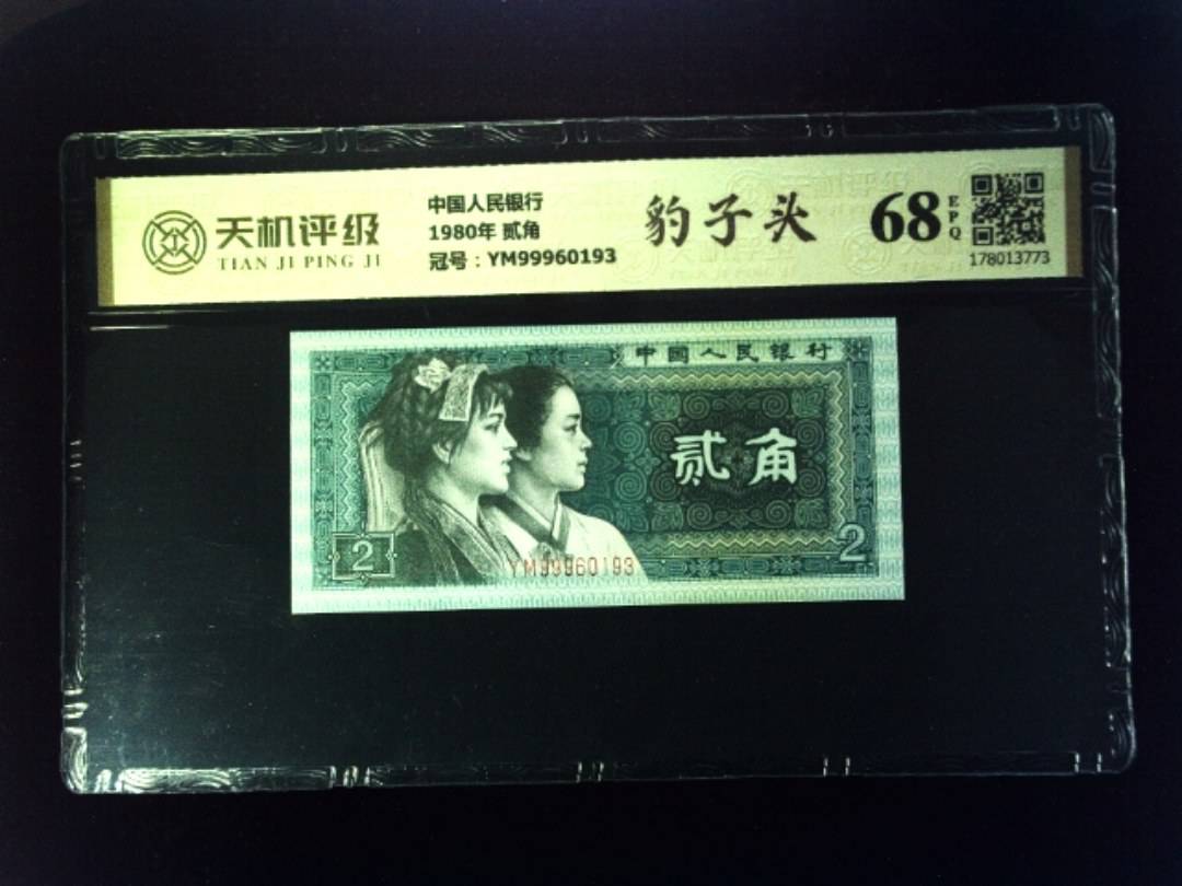 中国人民银行1980年 贰角，冠号YM99960193，纸币，钱币收藏