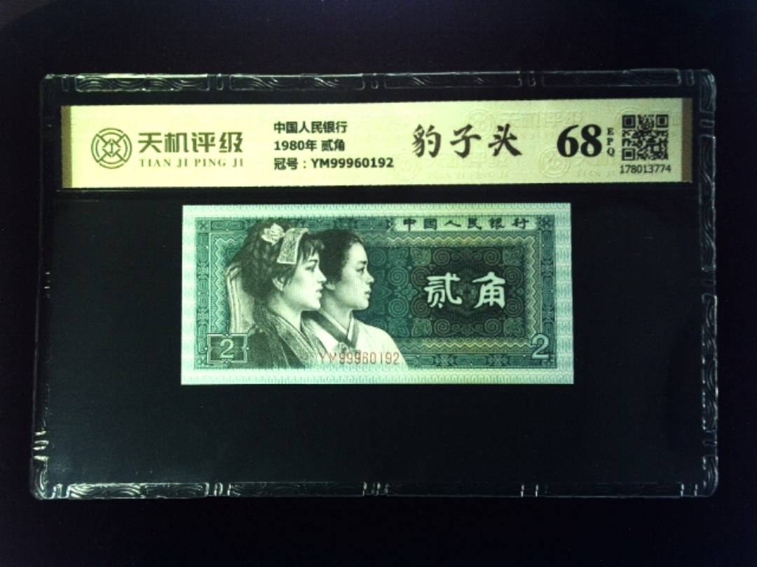 中国人民银行1980年 贰角，冠号YM99960192，纸币，钱币收藏